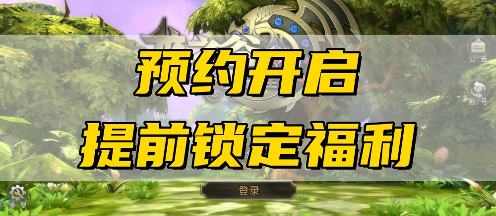 《龙之谷启程》预约开启，背景为游戏登陆界面原图截图
