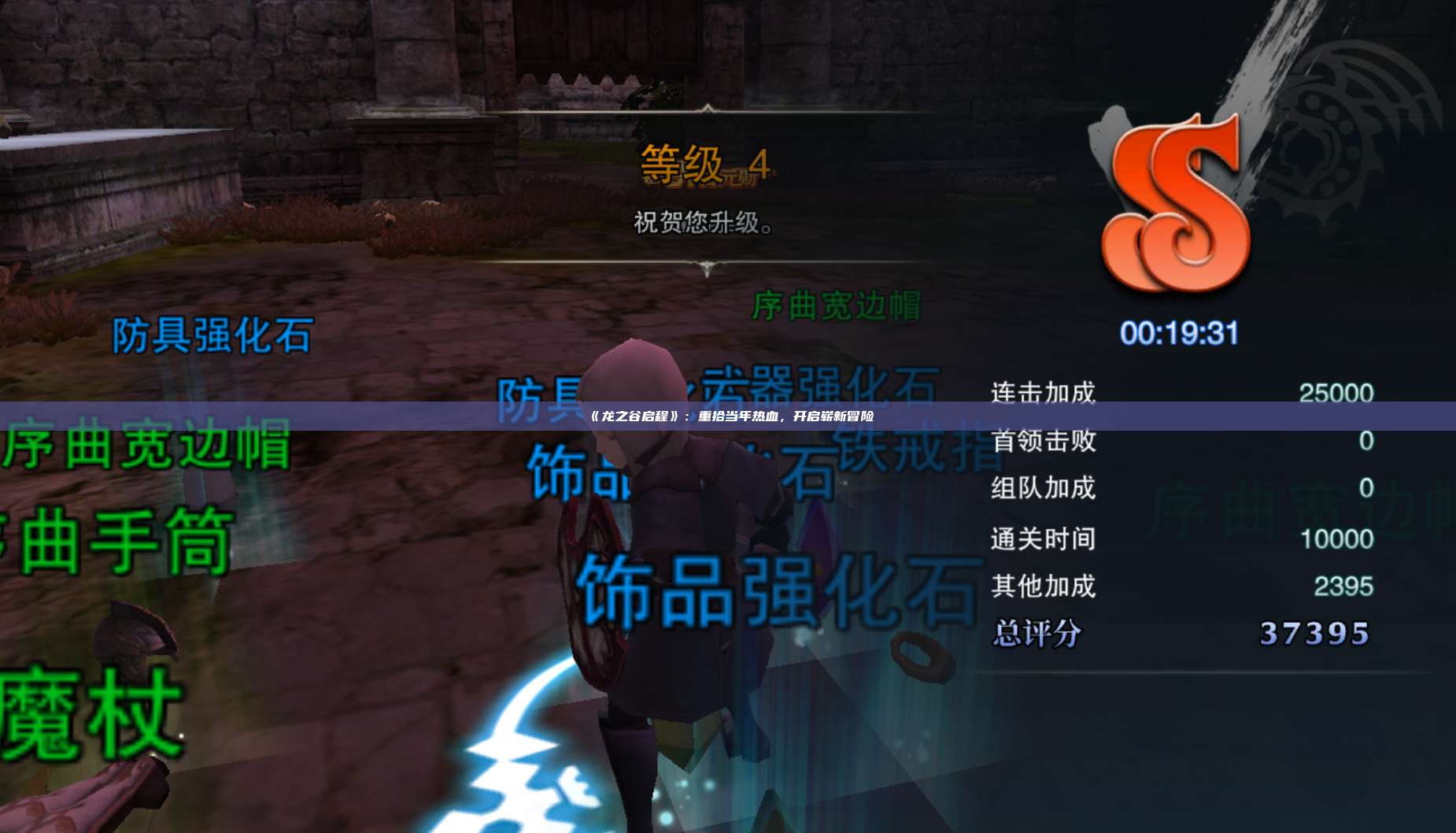 《龙之谷启程》:重拾当年热血,开启崭新冒险