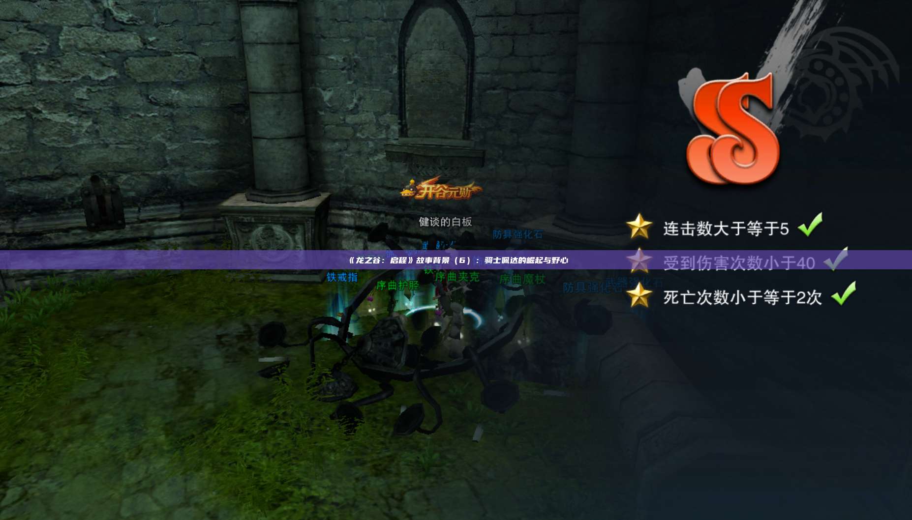 《龙之谷：启程》故事背景（6）：骑士佩达的崛起与野心