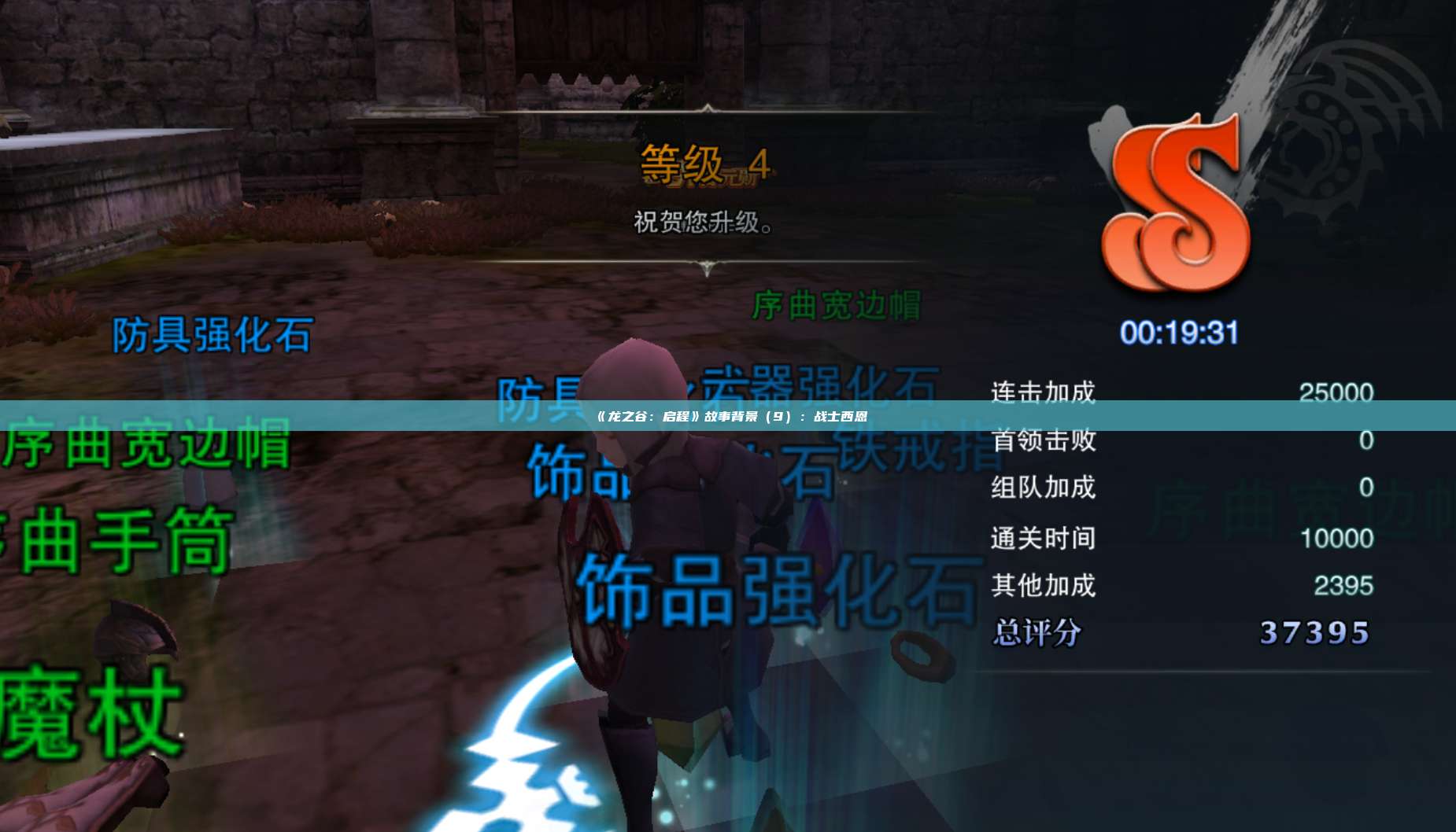 《龙之谷:启程》故事背景(9):战士西恩